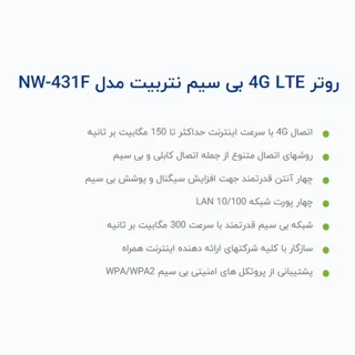 مودم 4G LTE نتربیت مدل NW-431F با پشتیبانی از استاندارد Wi-Fi 4، سرعت 300Mbps در باند 2.4G 102027753