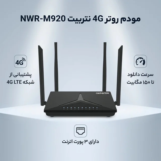 مودم روتر 4G نتربیت مدل NWR-M920 با پشتیبانی از شبکه LTE تا سرعت دانلود 150 مگابیت بر ثانی 102027684