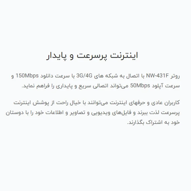 مودم 4G LTE نتربیت مدل NW-431F با پشتیبانی از استاندارد Wi-Fi 4، سرعت 300Mbps در باند 2.4G 102027751