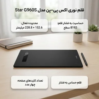 قلم نوری اکس پی-پن مدل Star G960S 102115582