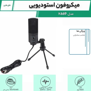 میکروفون استودیویی فای فاین مدل K669 102060685