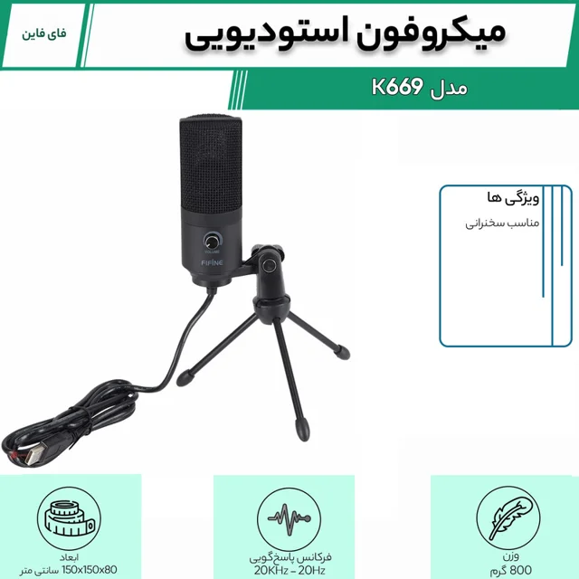 میکروفون استودیویی فای فاین مدل K669 102060685