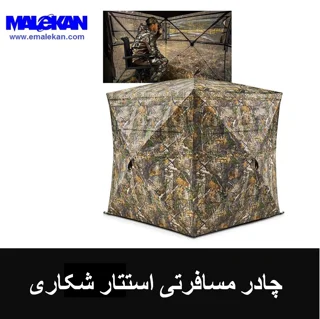 چادر مسافرتی استتار شکاری 4 نفره مدل TENT
